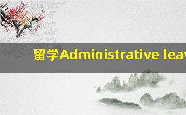 留学Administrative leave